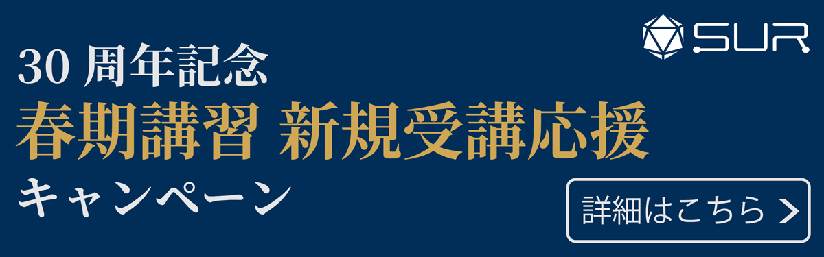 春期講習 新規受講応援キャンペーン