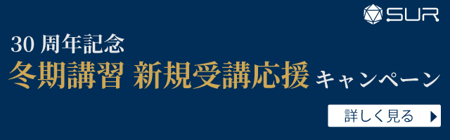 SUR30周年記念 冬期講習 新規受講応援キャンペーン