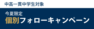 個別フォローキャンペーン