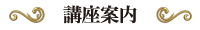 講座案内