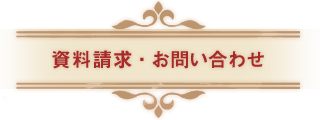 資料請求・お問い合わせ