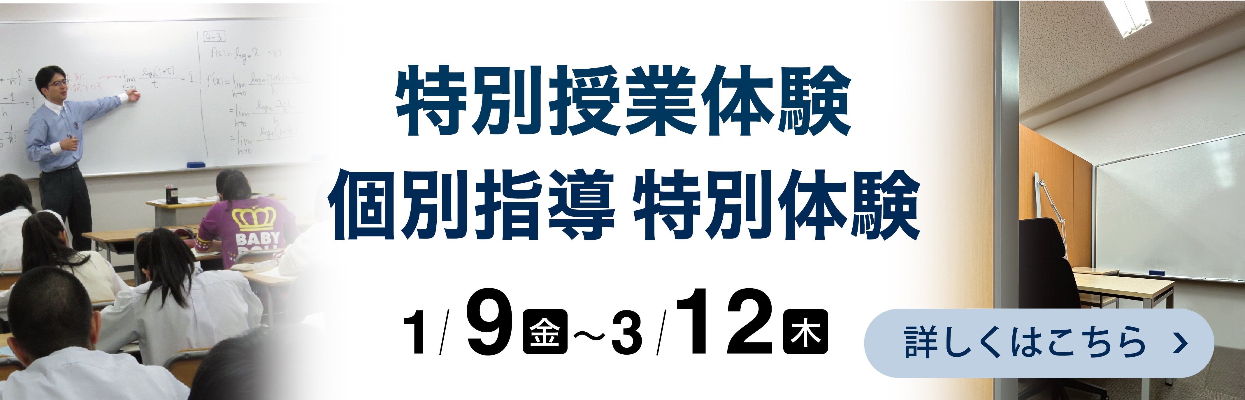 授業無料体験・個別指導 特別体験