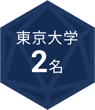 東京大学 2名