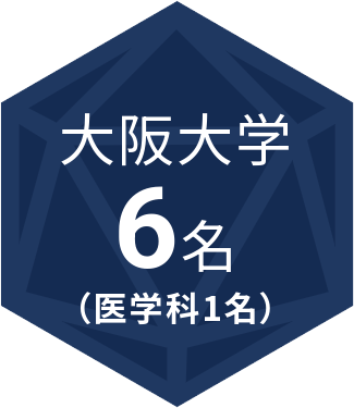 大阪大学 6名（医学科1名）